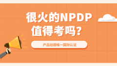 最近很火的NPDP認(rèn)證，它到底值不值的考？